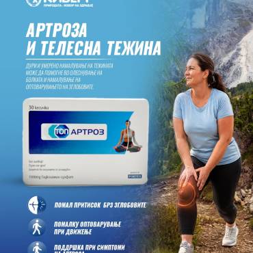 Здравата ‘рскавица – клуч за активно движење