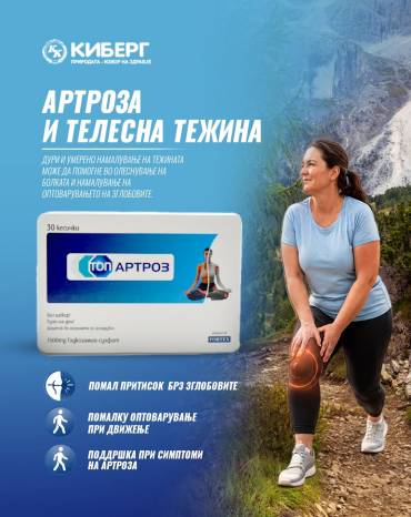 Здравата ‘рскавица – клуч за активно движење